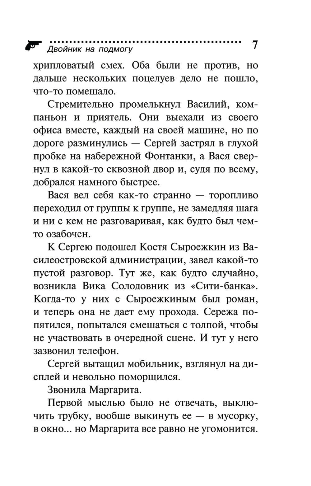 Двойник на подмогу