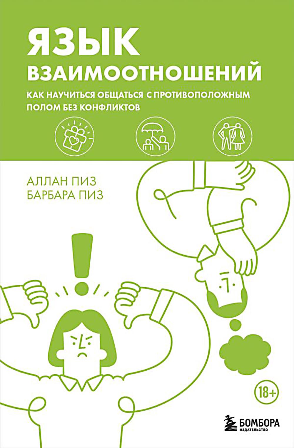 Язык переведен. Как научиться общаться с противоположным полом без размышлений