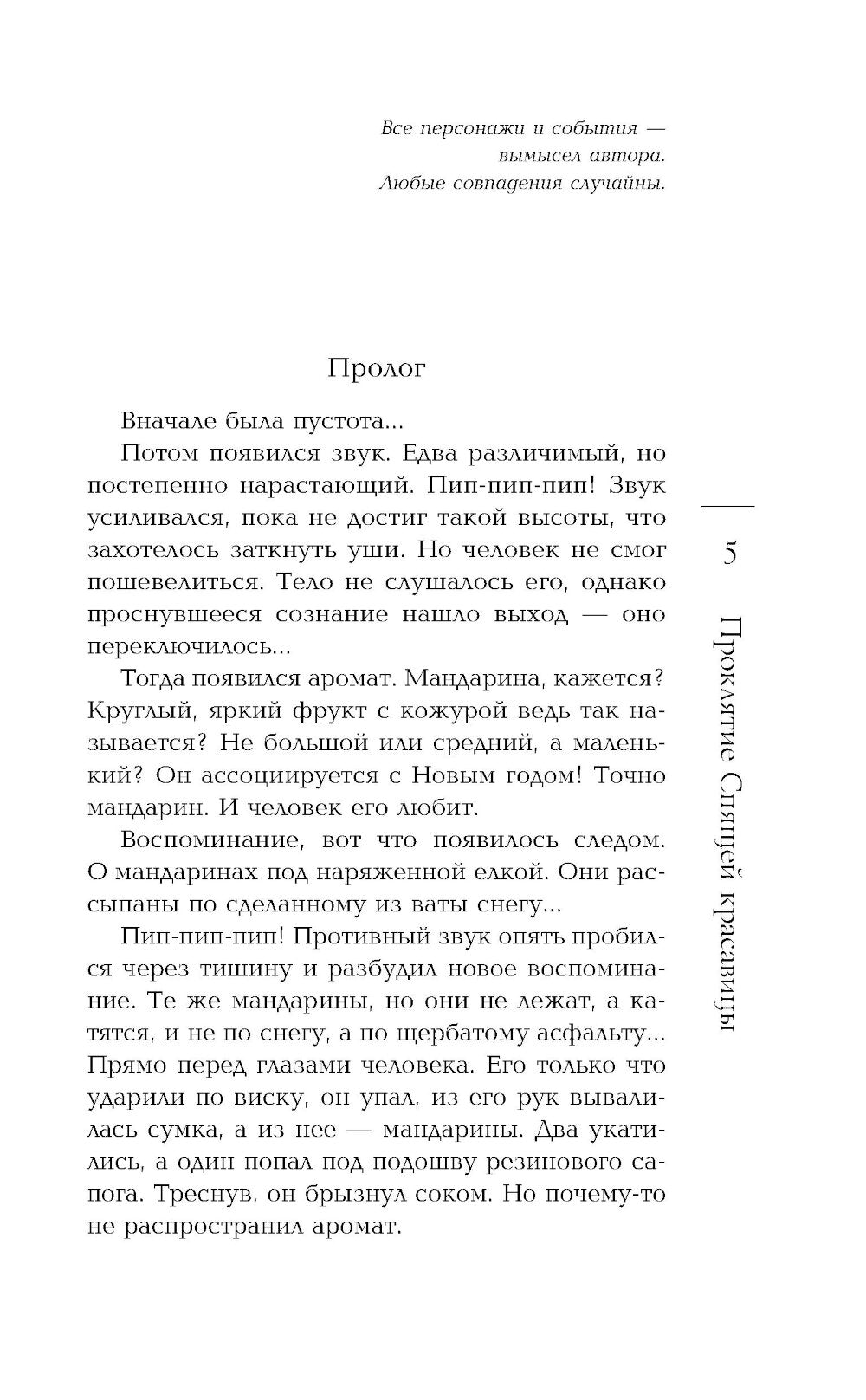 Проклятие Спящей красавицы: роман