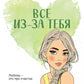 Все из-за тебя