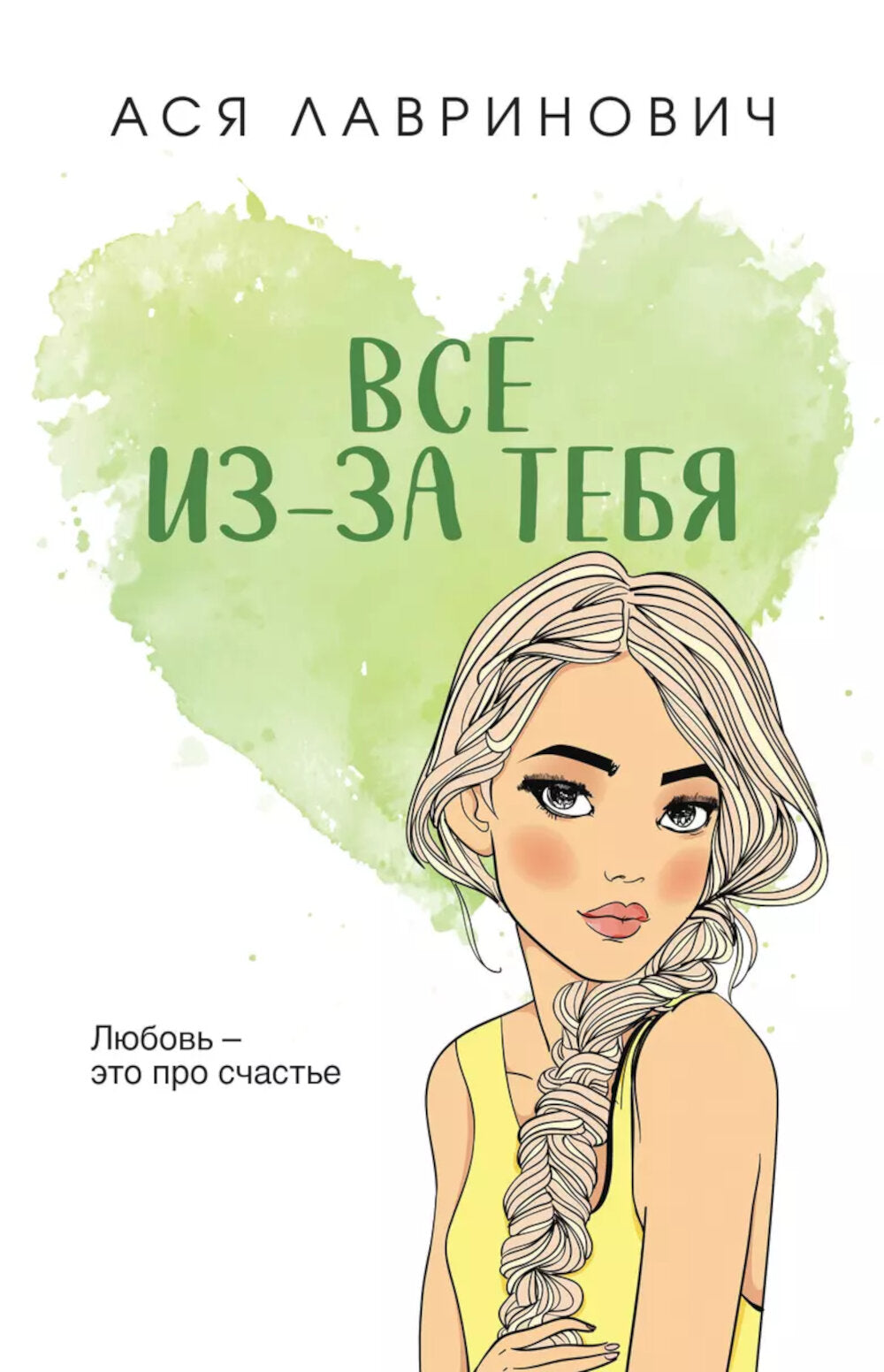 Все из-за тебя