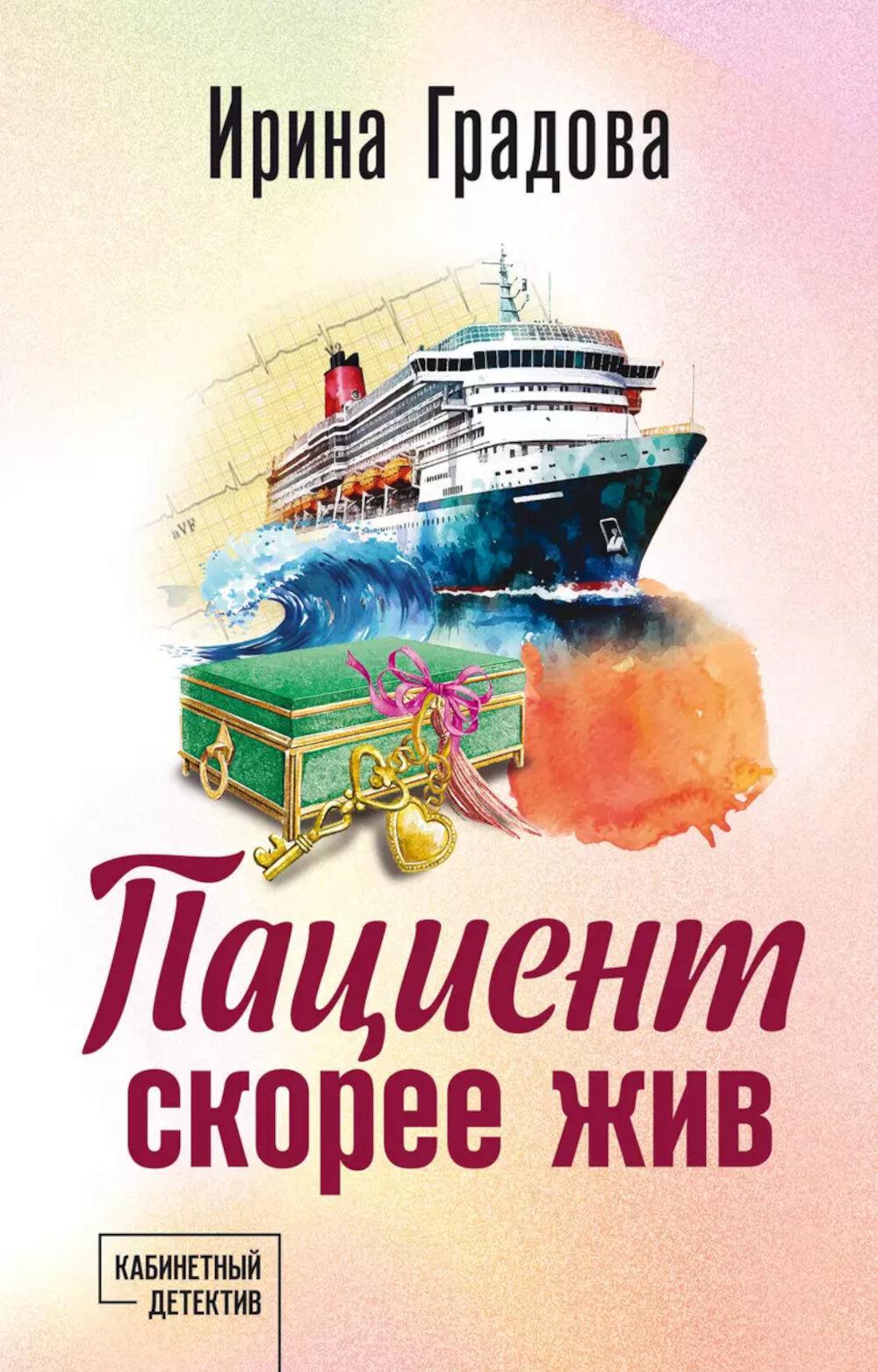 Пациент скорее жив: роман