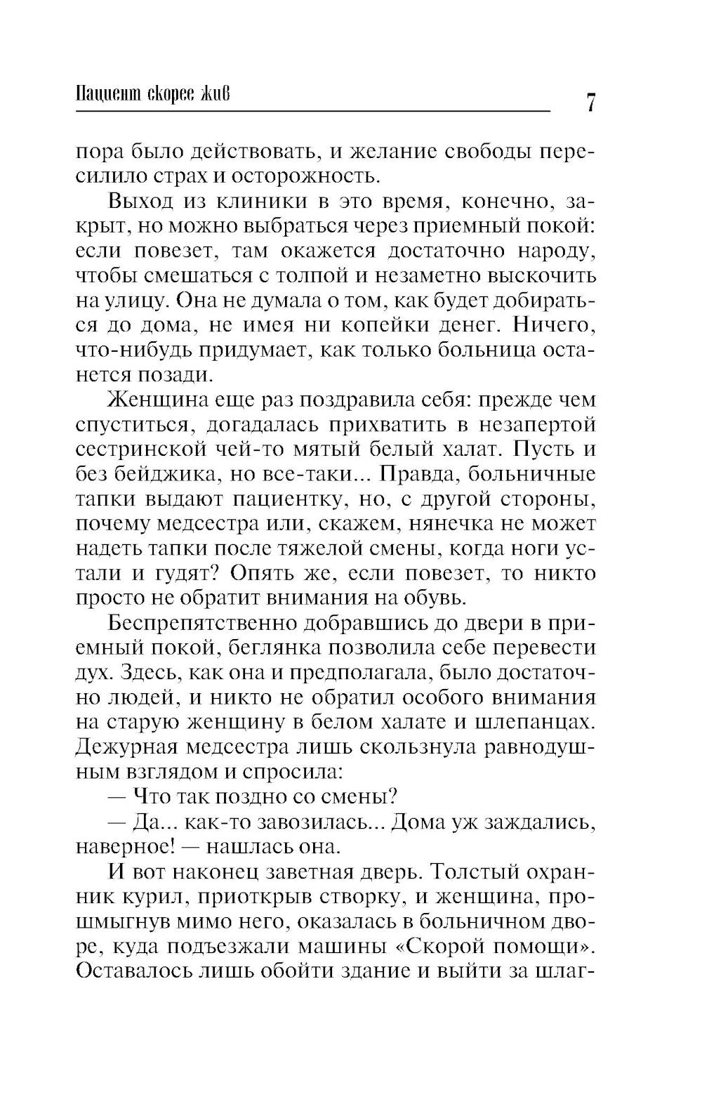 Пациент скорее жив: роман