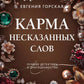 Карма несказанных слов: роман