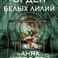 Орден белых лилий: роман
