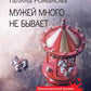 Мужей много не бывает: роман