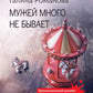 Мужей много не бывает: роман