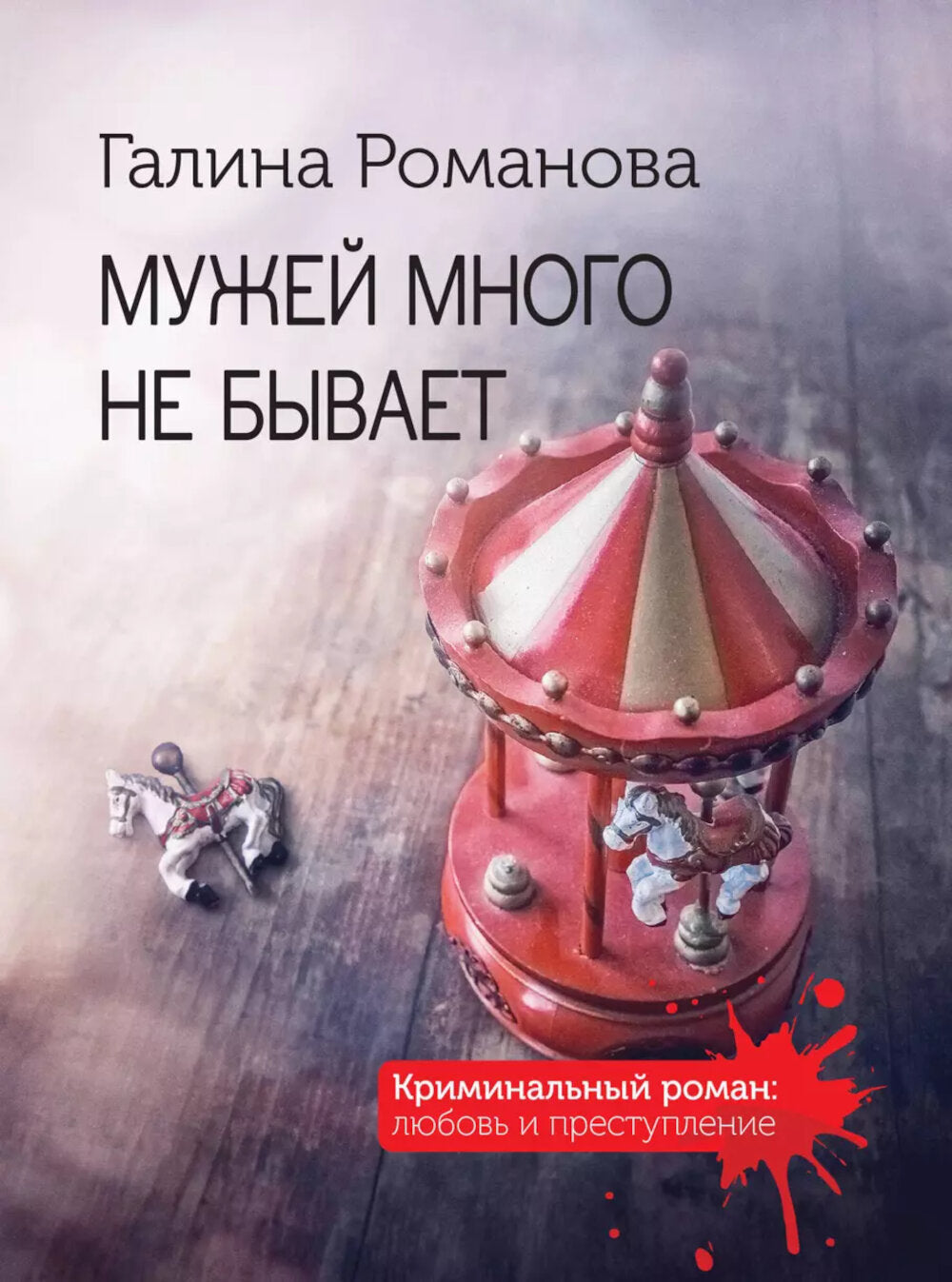 Мужей много не бывает: роман