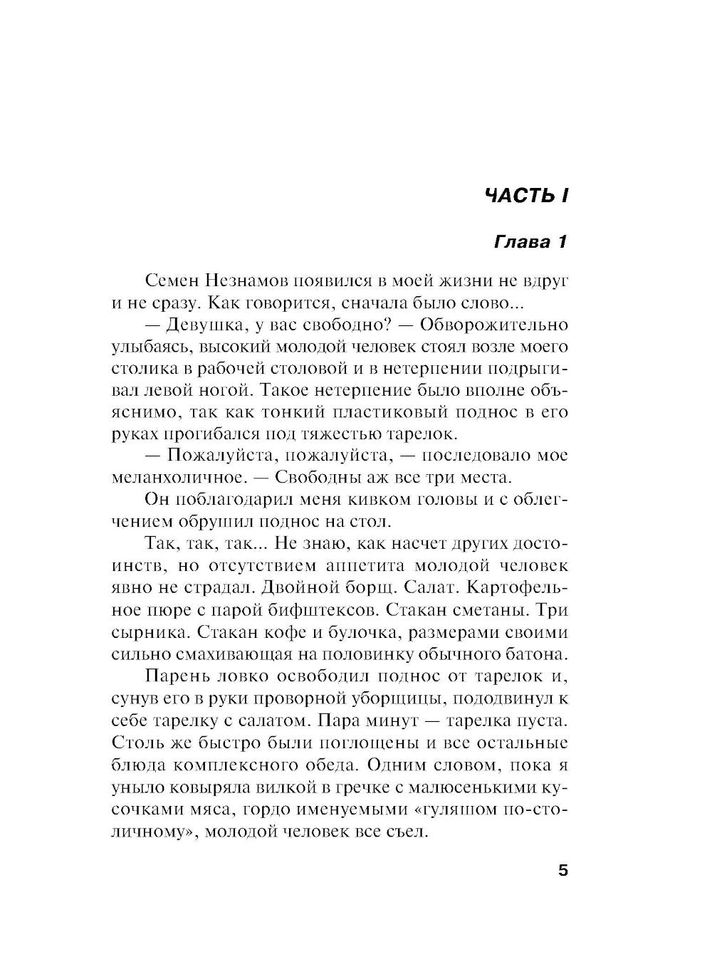 Мужей много не бывает: роман