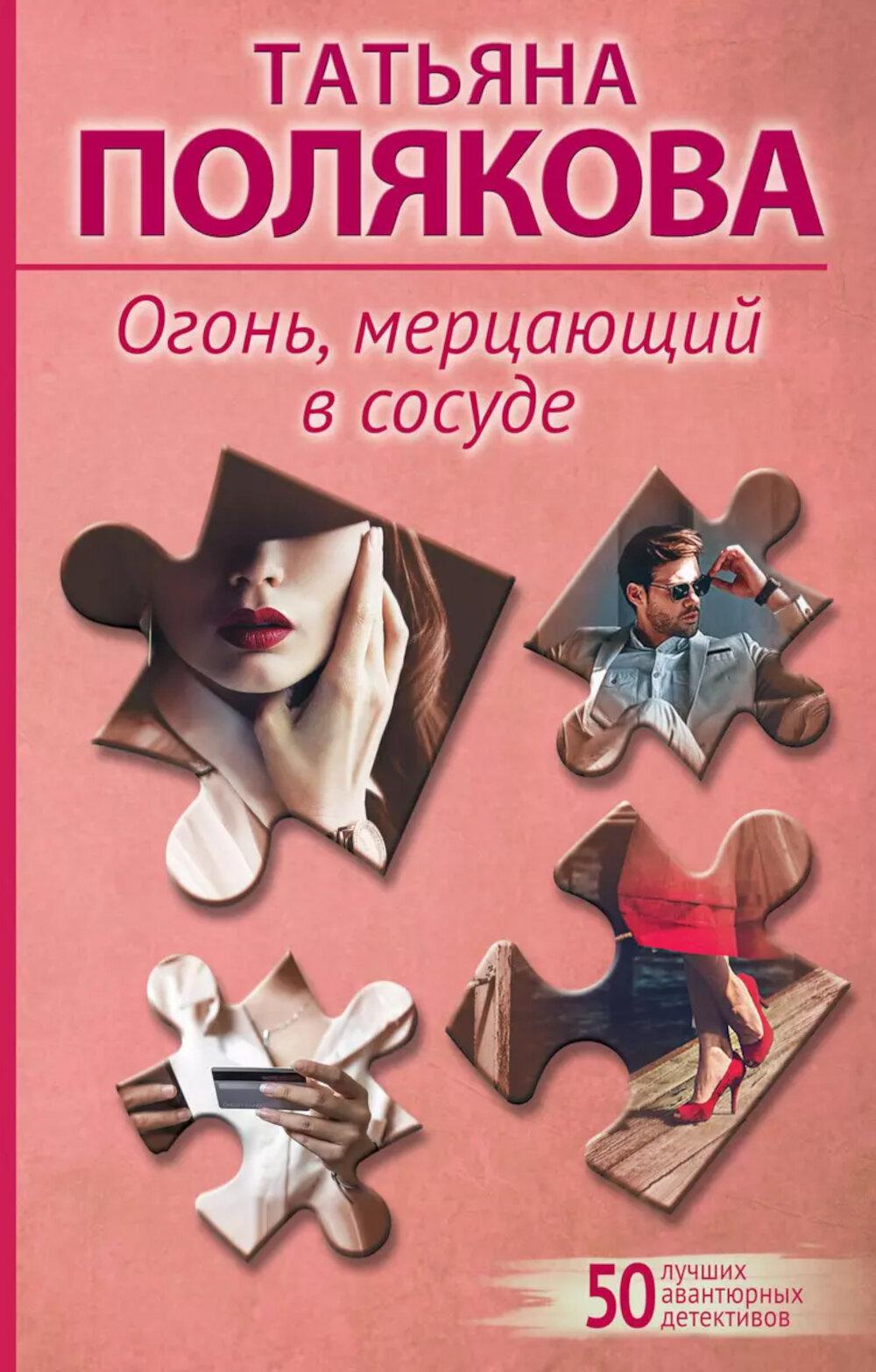 Огонь, мерцающий в сосуде: роман