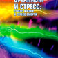 Organisation et stress : stress жизни и stress смерти. 3-е изд., стер