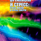 Organisation et stress : stress жизни и stress смерти. 3-е изд., стер