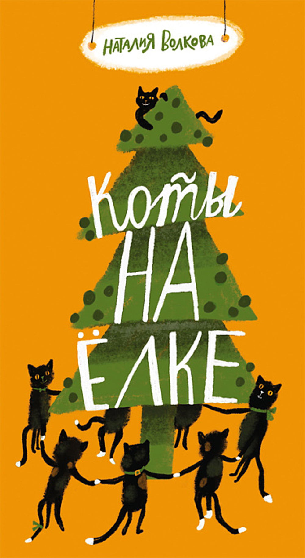 Коты на елке