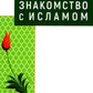 Знакомство с Исламом