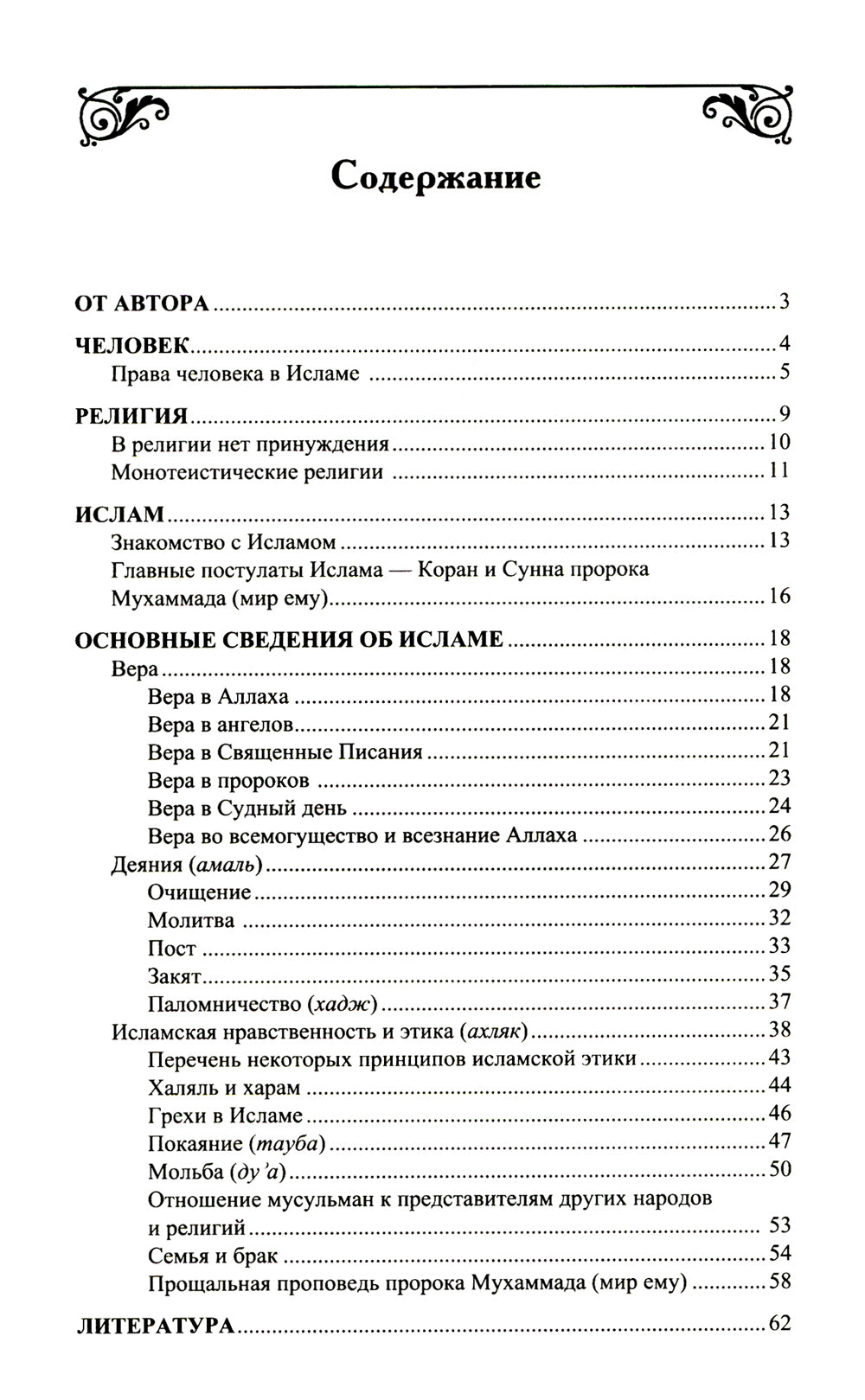 Знакомство с Исламом