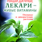 Наши дачные лекари - живые витамины. Овощные и дикорастущие растения