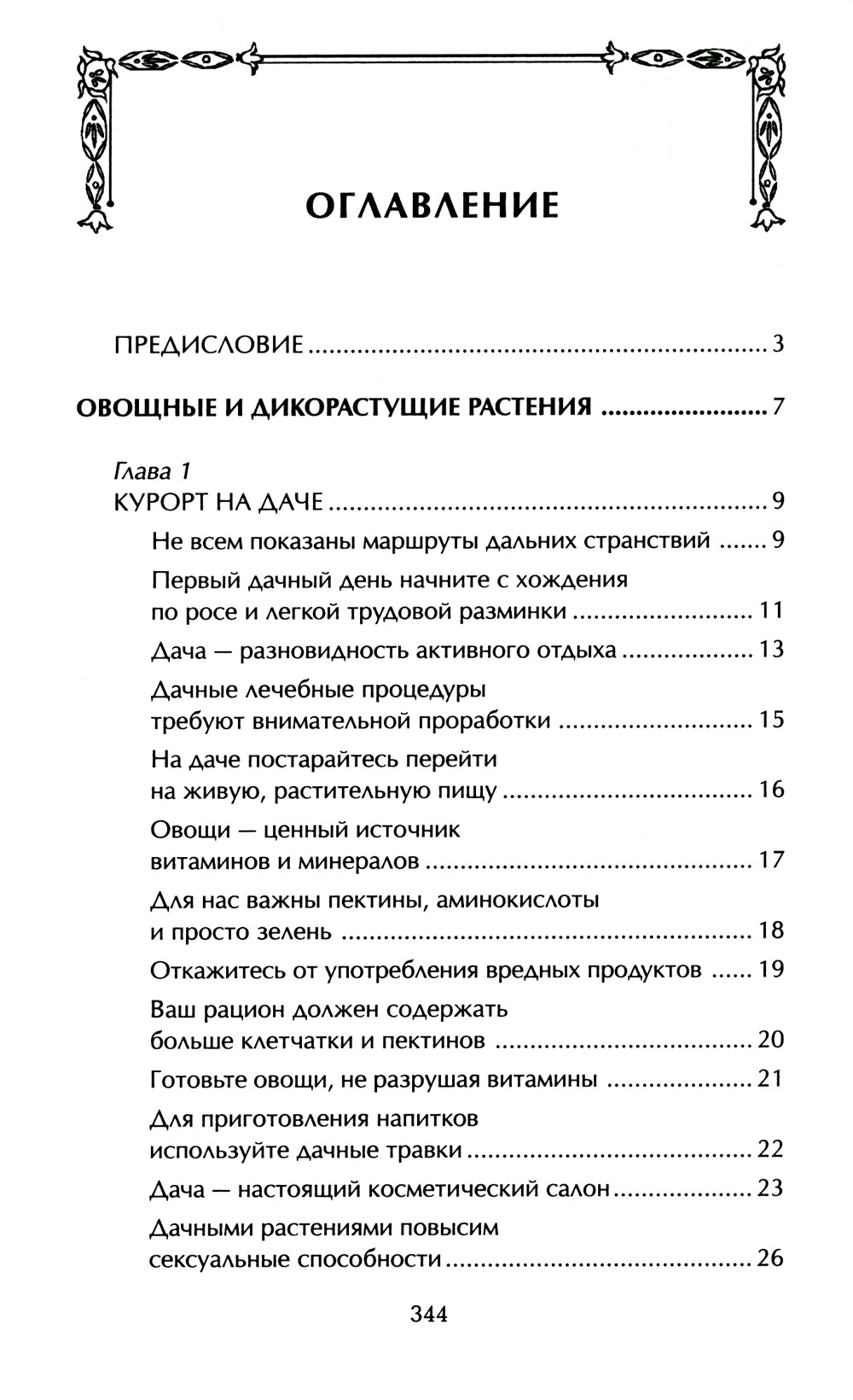 Наши дачные лекари - живые витамины. Овощные и дикорастущие растения