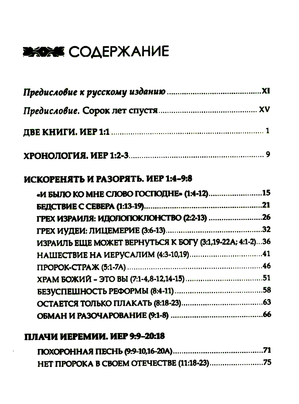 Искоренять и насаждать. Комментарий к Книге пророка Иеремии