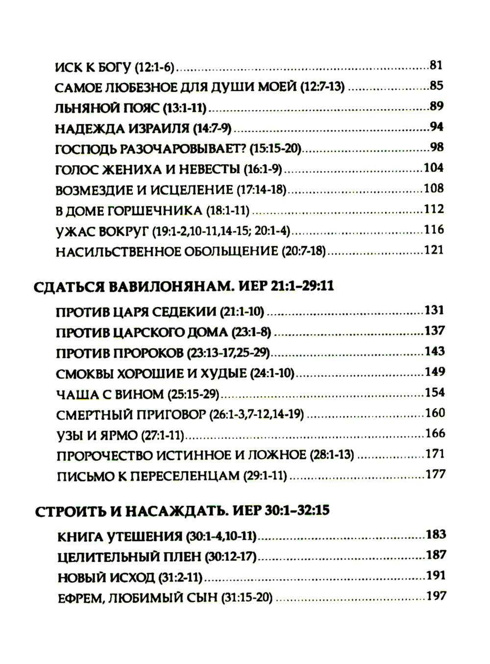 Искоренять и насаждать. Комментарий к Книге пророка Иеремии