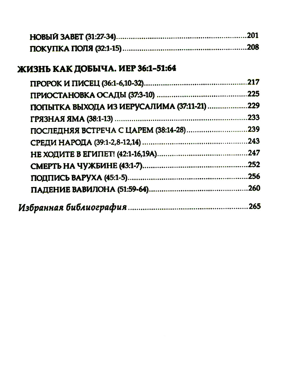 Искоренять и насаждать. Комментарий к Книге пророка Иеремии