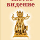 Чистое видение. Увидеть мир глазами Бога. 3-е изд