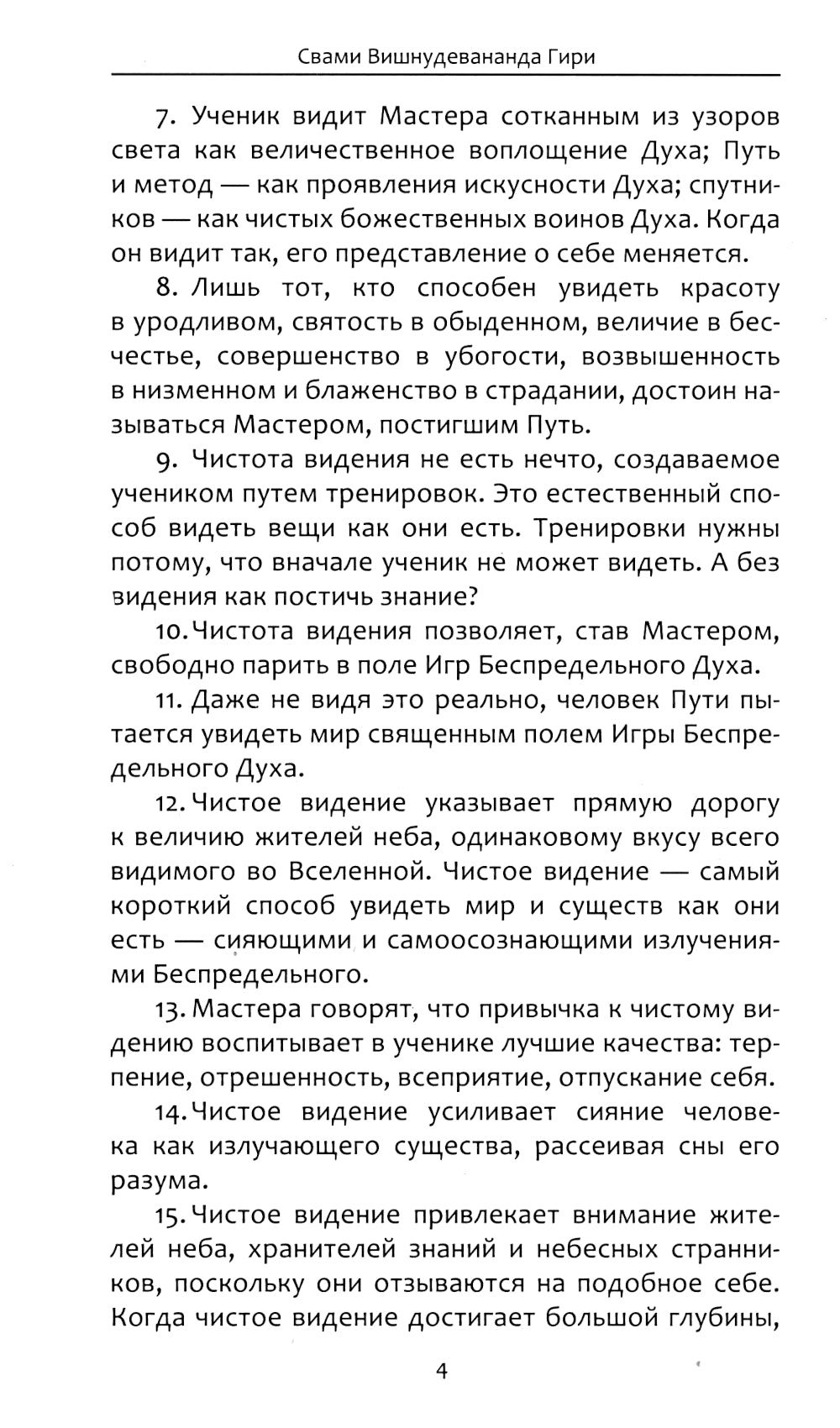 Чистое видение. Увидеть мир глазами Бога. 3-е изд