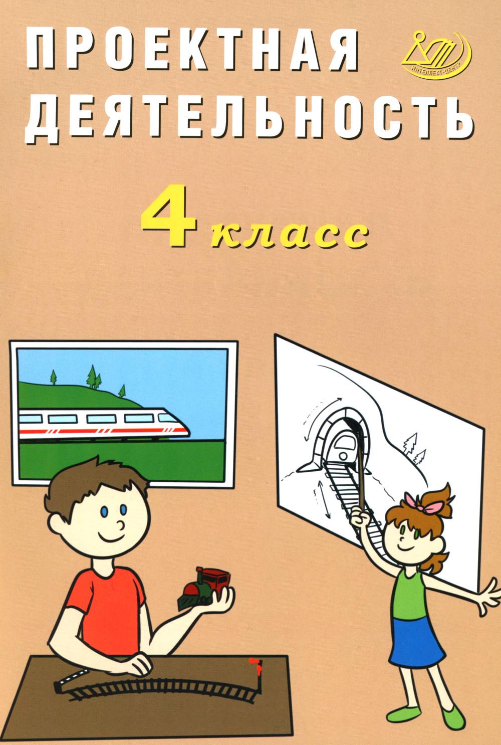 Проектная деятельность. 4 кл.: Учебное пособие