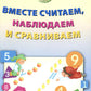 Я готовлюсь стать учеником. Вместе считаем, наблюдаем и сравниваем