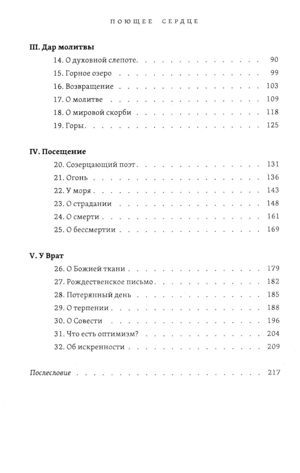 Поющее сердце. Книга тихих созерцаний