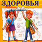 Уроки здоровья: Третий класс. Конспекты уроков; к проблеме безопасности жизнедеятельности человека
