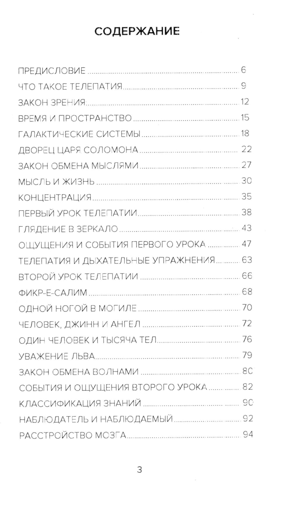 Самоучитель телепатии