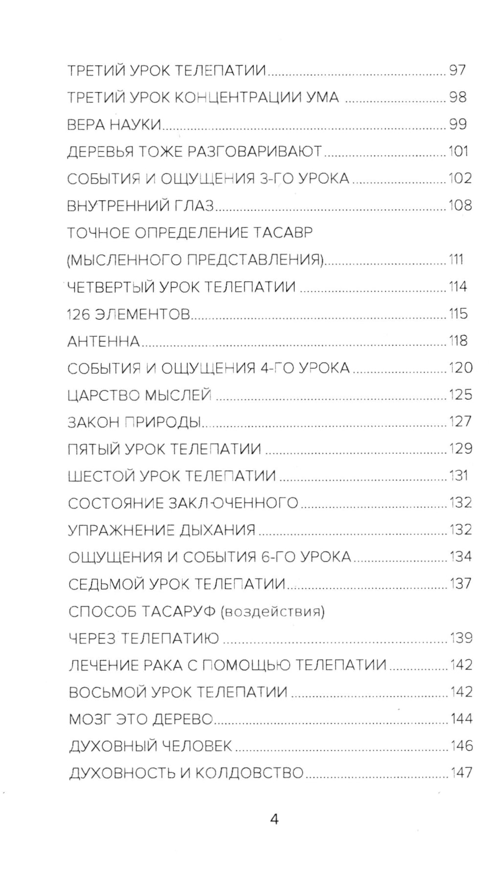 Самоучитель телепатии