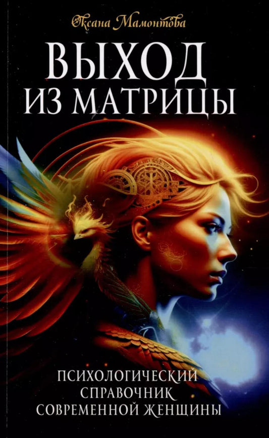 Выход из матриц. Психологический справочник современной женщины