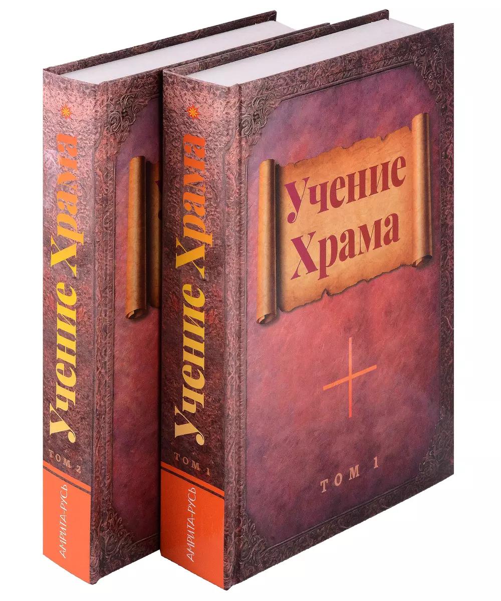 Обучение Храма. В 2-х т