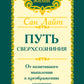 Путь сверхсознания. От позитивного мышления к преображению сознания. 3-е изд
