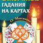 Самоучитель гадания на картах