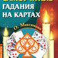 Самоучитель гадания на картах