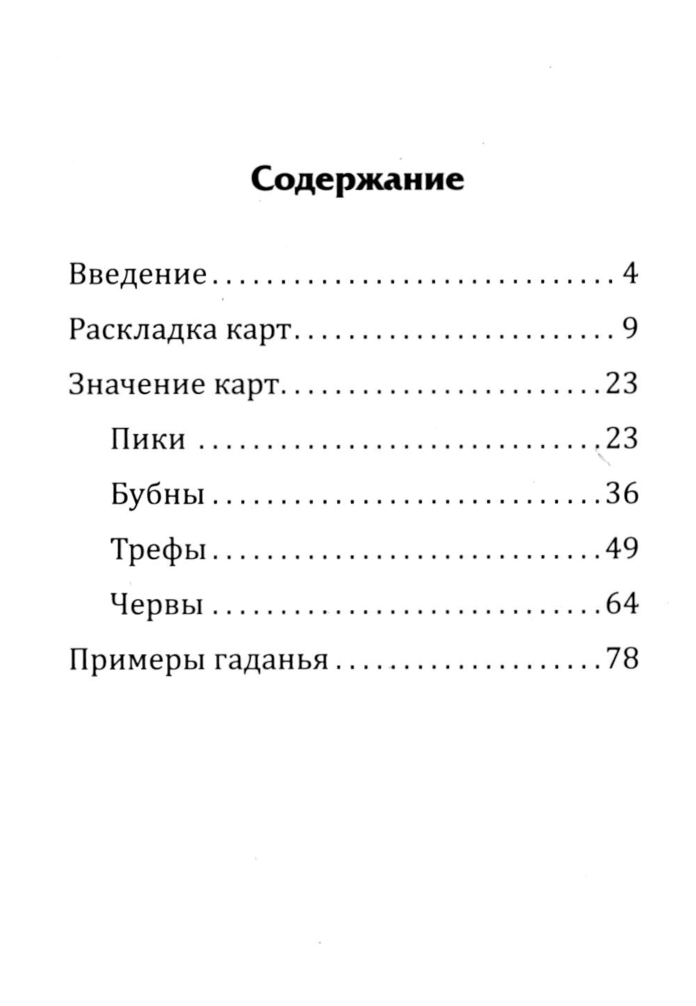 Самоучитель гадания на картах