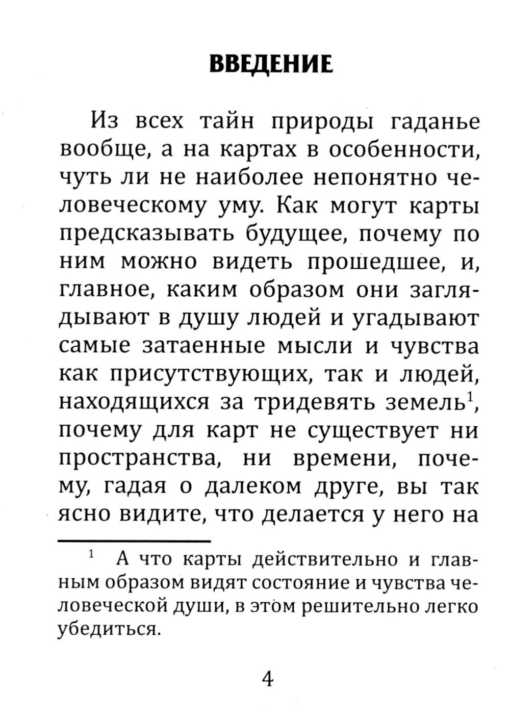 Самоучитель гадания на картах