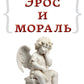 Эрос и мораль