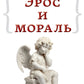 Эрос и мораль