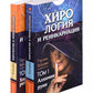 Хирология и реинкарнация. В 2 т