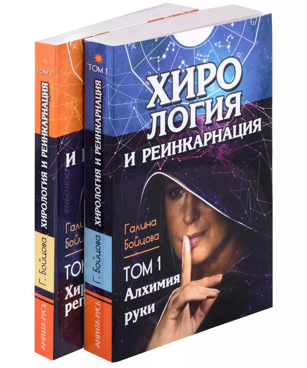 Хирология и реинкарнация. В 2 т