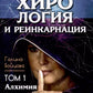 Хирология и реинкарнация. В 2 т
