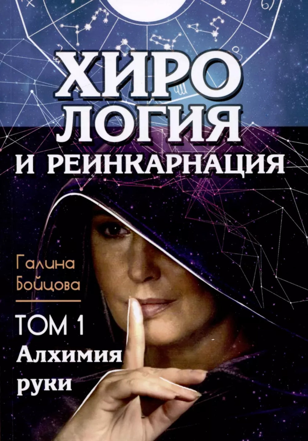 Хирология и реинкарнация. В 2 т