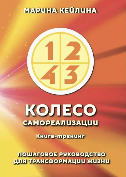 Колесо самореализации. Пошаговое руководство по трансформации жизни. Книга-тренинг