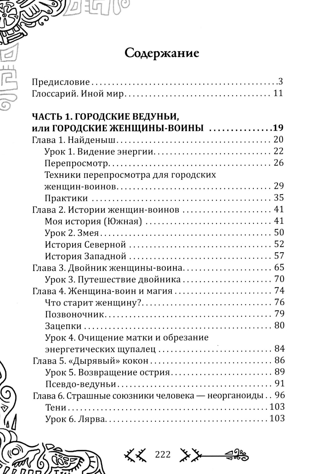 Магия бесконечности. Женщины-воины в современных джунглях