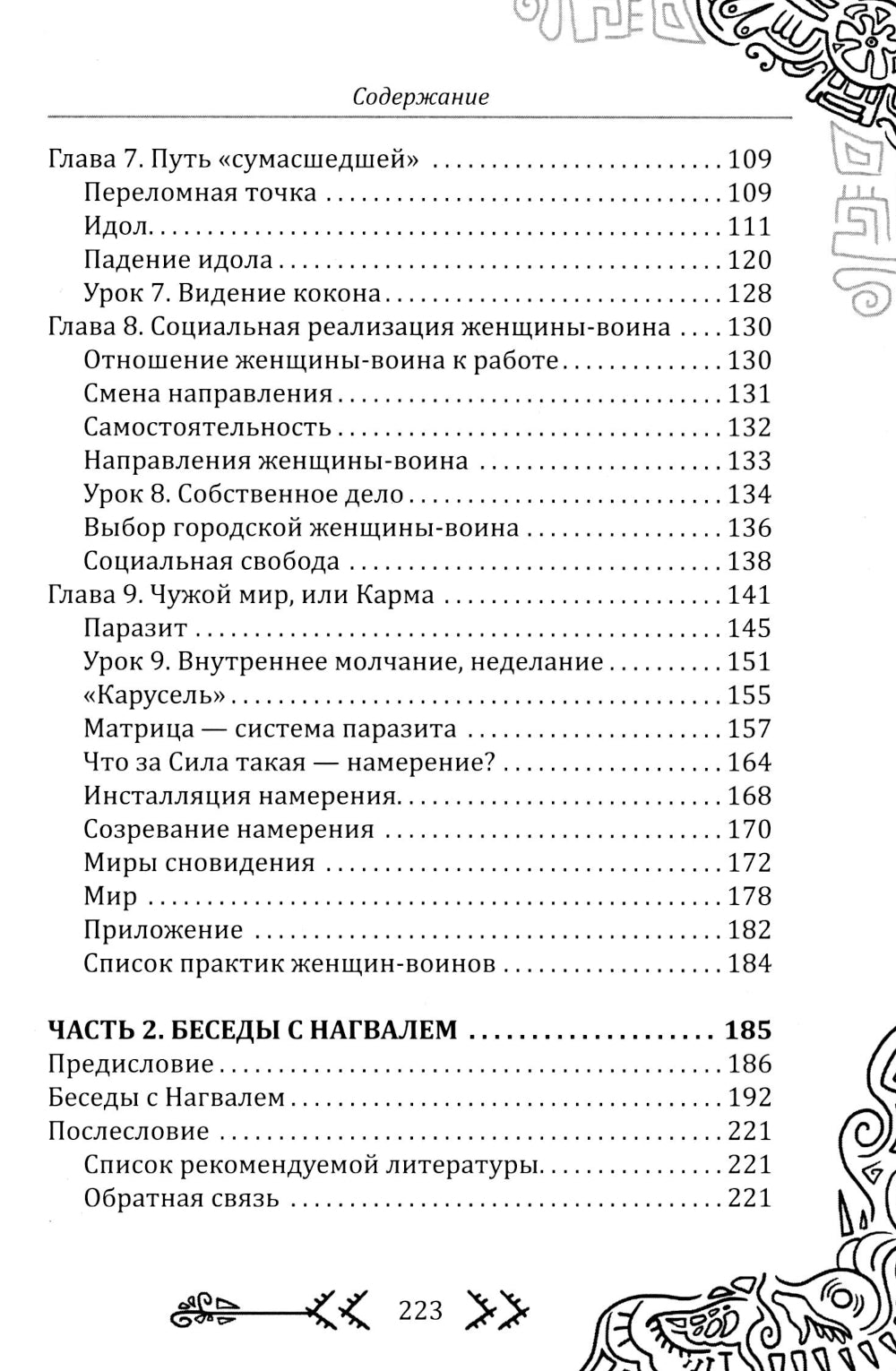 Магия бесконечности. Женщины-воины в современных джунглях