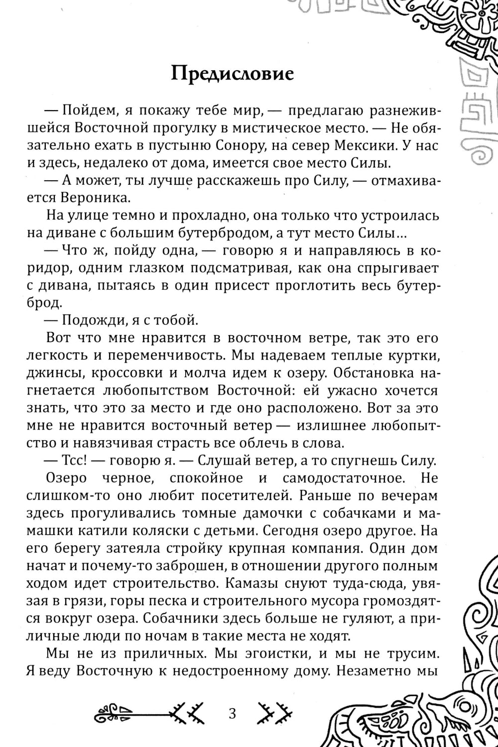 Магия бесконечности. Женщины-воины в современных джунглях