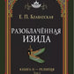 Разоблаченная Изида. Кн. 2. Религия. Т. 2